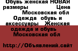 Обувь женская НОВАЯ размеры 41, 42, 43 › Цена ­ 1 500 - Московская обл. Одежда, обувь и аксессуары » Женская одежда и обувь   . Московская обл.